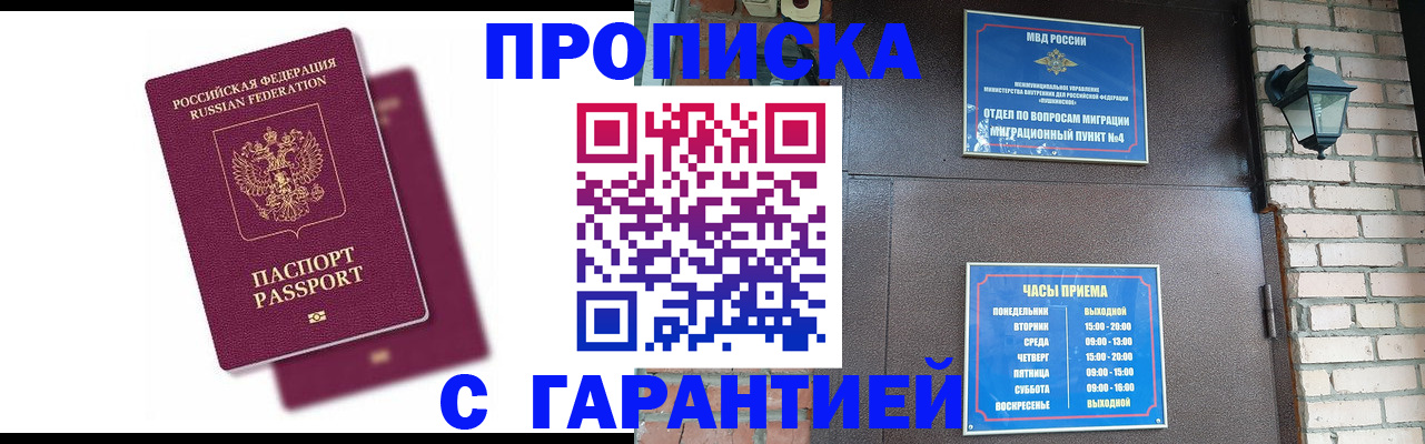 прописка гарантия в Северодвинске